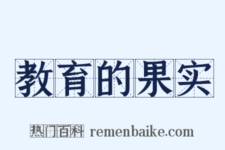 教育的果实是什么意思的图片